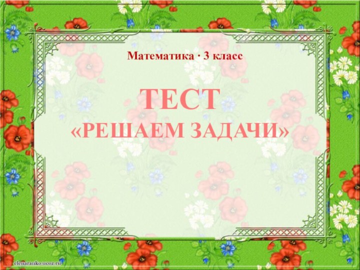 Тест«решаем задачи»Математика ∙ 3 класс