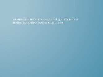 Обучение и воспитание детей по программе Детство. презентация к уроку по теме