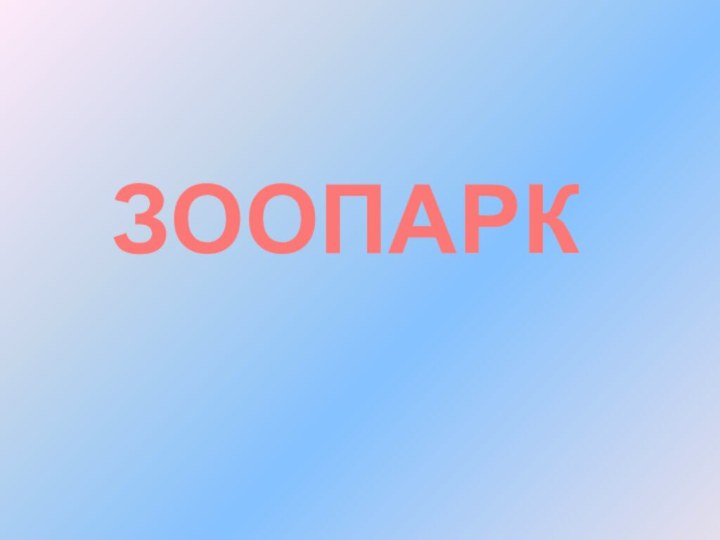 ЗООПАРК