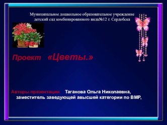 Проект Цветы. Комнатные растения. презентация к занятию по окружающему миру (подготовительная группа) по теме