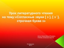 Методическая разработка по русскому языку в 1 классе Согласные звуки [з], [з’], строчная буква з. методическая разработка по русскому языку (1 класс)