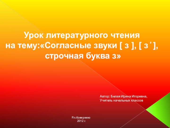 Урок литературного чтения на тему:«Согласные звуки [ з ], [ з ҆҆