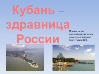 Презентация к уроку кубановедения Кубань-здравница России 3 класс презентация к уроку (3 класс)