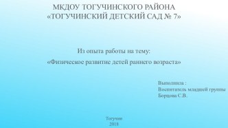 Из опыта работы : Физическое развитие детей раннего возраста презентация к уроку (младшая группа)