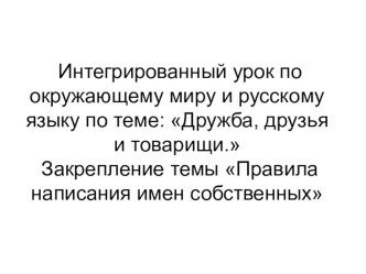 Урок по теме Дружба презентация к уроку по окружающему миру (2 класс) по теме