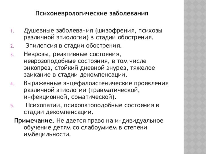 Психоневрологические заболевания Душевные заболевания (шизофрения, психозы различной этиологии) в стадии обострения. Эпилепсия в