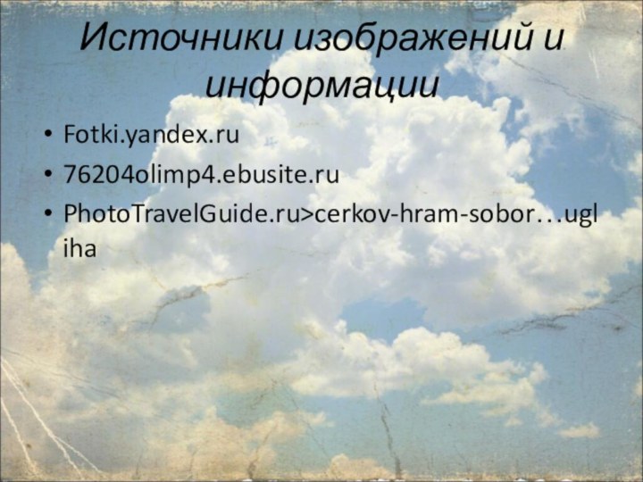 Источники изображений и информацииFotki.yandex.ru76204olimp4.ebusite.ruPhotoTravelGuide.ru>cerkov-hram-sobor…ugliha