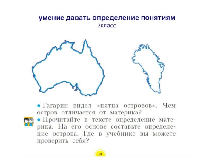 умение давать определение понятиям 2класс