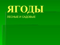 Презентация Ягоды презентация к уроку (младшая группа)