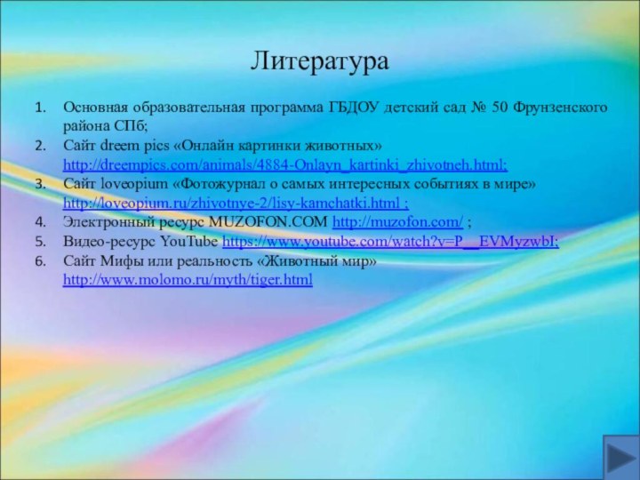 ЛитератураОсновная образовательная программа ГБДОУ детский сад № 50 Фрунзенского района СПб;Сайт dreem