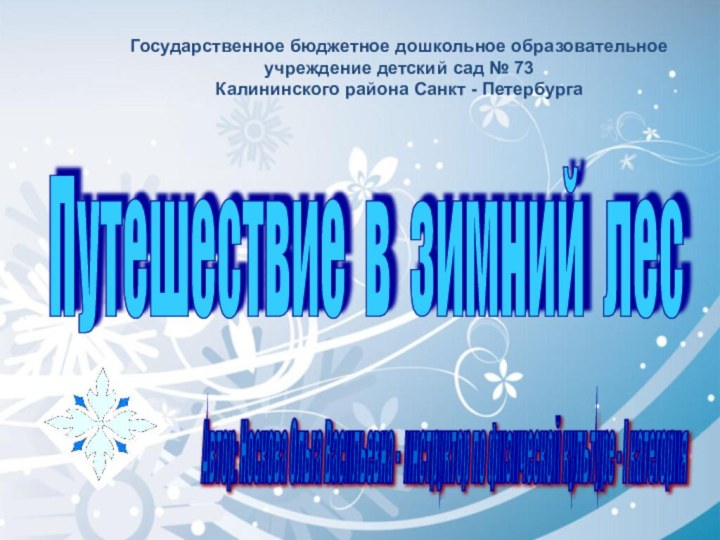 Путешествие в зимний лес Автор: Носкова Ольга Васильевна - инструктор по физической