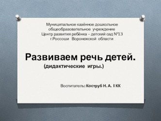 Презентация  Развиваем речь детей презентация по развитию речи