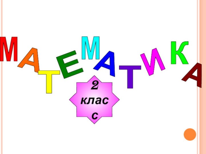 АТЕМАТИК2классМА