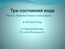 Три состояния воды презентация к уроку (окружающий мир, 3 класс) по теме