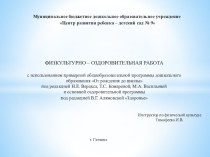 ПРЕЗЕНТАЦИЯ Физкультурно-оздоровительная в дошкольном образовательном учреждении презентация по физкультуре