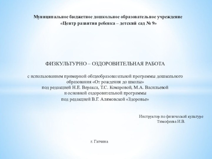 Муниципальное бюджетное дошкольное образовательное учреждение  «Центр развития ребенка – детский сад