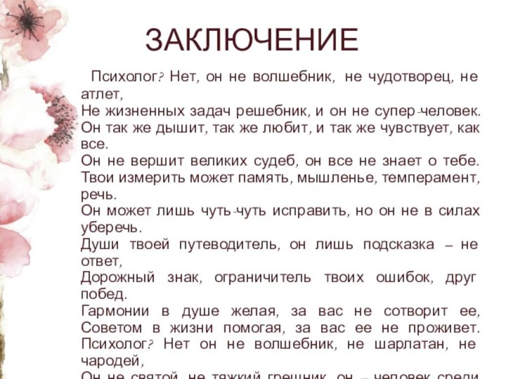 Психолог? Нет, он не волшебник,  не чудотворец, не атлет, Не