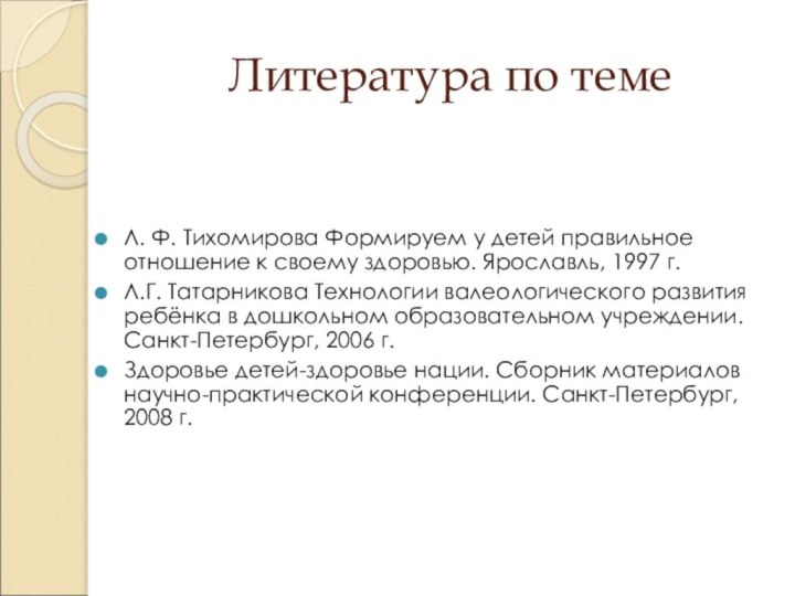 Литература по темеЛ. Ф. Тихомирова Формируем у детей правильное отношение к своему