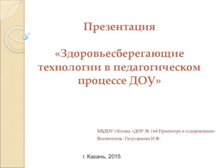 Презентация  «Здоровьесберегающие технологии в педагогическом процессе ДОУ»МБДОУ г.Казань «ДОУ