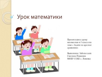 Урок математики Задачи на кратное сравнение план-конспект урока по математике (3 класс)