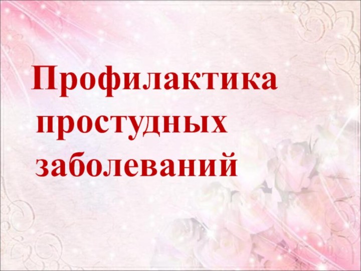 Профилактика простудных  заболеваний