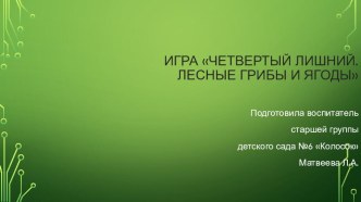 igra chetvertyy lishniy