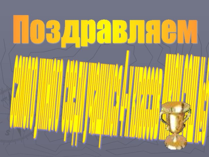 Поздравляем самого умного среди учащихся 4-х классов МКОУ СОШ №5