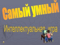 Интеллектуальная игра Самый умный методическая разработка по теме