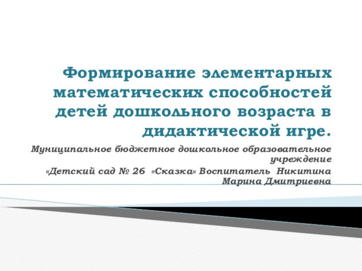 Муниципальное бюджетное дошкольное образовательное учреждение «Детский сад № 26 «Сказка» Воспитатель Никитина