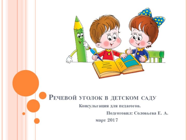Речевой уголок в детском садуКонсультация для педагогов.