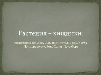 Презентация Растения-хищники с описанием презентация к уроку по окружающему миру (подготовительная группа)