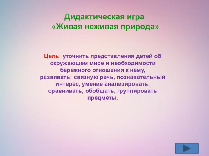 Цель: уточнить представления детей об окружающем мире и необходимости бережного отношения к