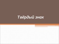 Презентация Твёрдый знак презентация к уроку по русскому языку (3 класс)