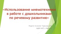 Использование мнемотехники в работе с дошкольниками по речевому развитию презентация к уроку по развитию речи (средняя, старшая, подготовительная группа)