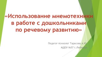 Использование мнемотехники в работе с дошкольниками по речевому развитию презентация к уроку по развитию речи (средняя, старшая, подготовительная группа)