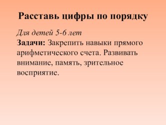 Игровое упражнение Расставь цифры по порядку презентация к уроку по математике (старшая группа) по теме