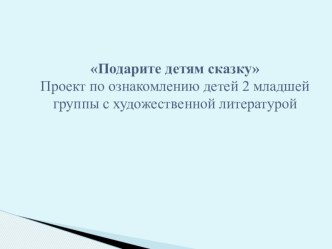 Подарите детям сказку презентация к уроку по развитию речи (младшая группа)