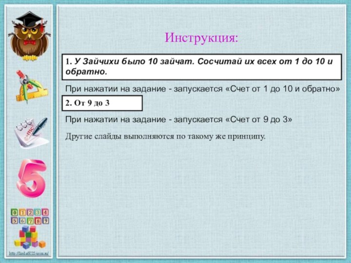 Инструкция:При нажатии на задание - запускается «Счет от 1 до 10 и