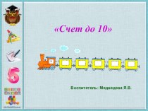 Презентация к НОД Счет до 10 презентация к уроку по математике (средняя, старшая, подготовительная группа)