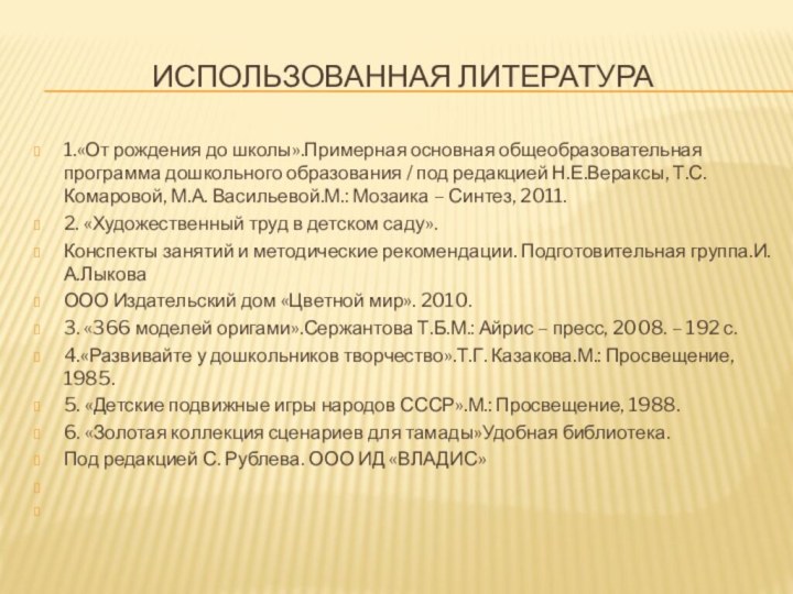 Использованная литература1.«От рождения до школы».Примерная основная общеобразовательная программа дошкольного образования / под