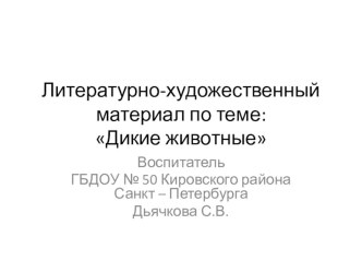 Литературно-художественный материал по теме:Дикие животные презентация к занятию по окружающему миру (средняя группа) по теме