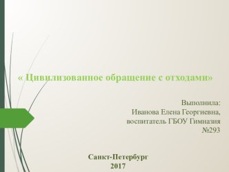 Цивилизованное обращение с отходами. презентация к уроку (2, 3 класс) по теме