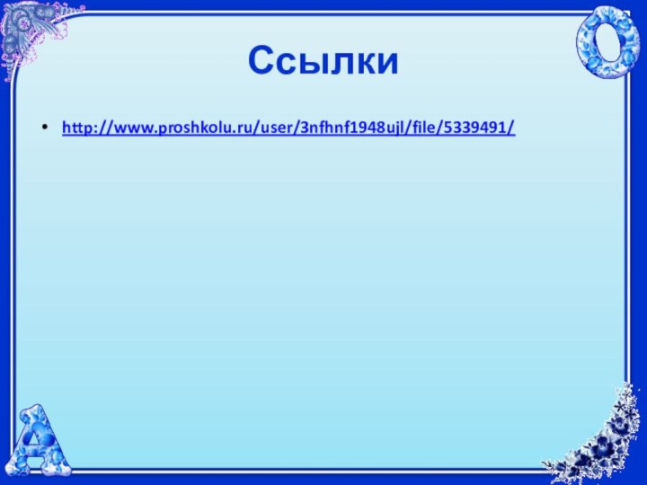 Ссылкиhttp://www.proshkolu.ru/user/3nfhnf1948ujl/file/5339491/