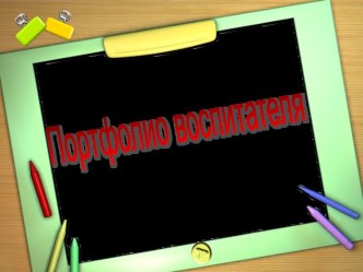 Презентация Портфолио педагога презентация