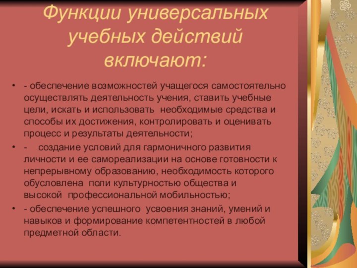 Функции универсальных учебных действий включают:   - обеспечение возможностей учащегося самостоятельно осуществлять