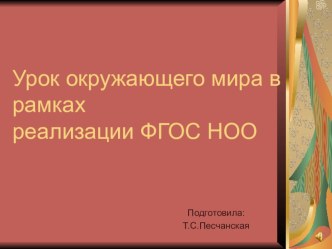 Урок окружающего мира в рамках реализации ФГОС НОО учебно-методический материал