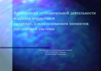 Активизация познавательной деятельности младших школьников на уроках с использованием элементов рейтинговой системы методическая разработка