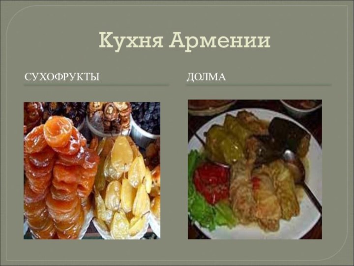 Кухня АрменииСУХОФРУКТЫДОЛМА