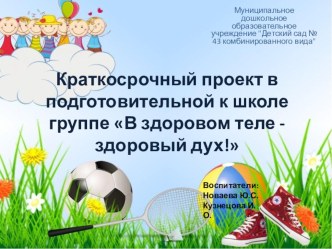 Презентация - Краткосрочный проект в подготовительной к школе группе В здоровом теле - здоровый дух! презентация к уроку (старшая группа)