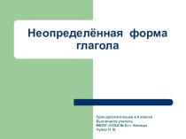 Неопределённая форма глагола презентация к уроку по русскому языку (4 класс)